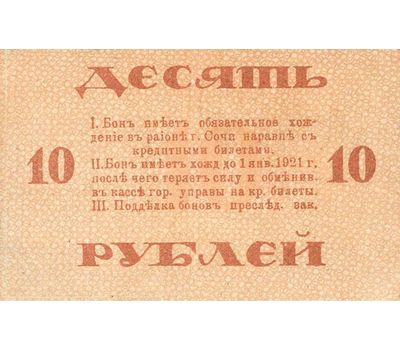  Банкнота 10 рублей 1919 Сочинского Городского Управления (копия), фото 2 